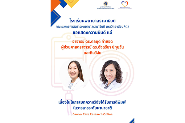 โรงเรียนพยาบาลรามาธิบดี ขอแสดงความยินดี แด่ อาจารย์ ดร.ดลฤดี คำขอด ผู้ช่วยศาสตราจารย์ ดร.อัจฉรียา ปทุมวัน และทีมวิจัย เนื่องในโอกาสบทความวิจัยได้รับการตีพิมพ์ในวารสารระดับนานาชาติ Cancer Care Research Online