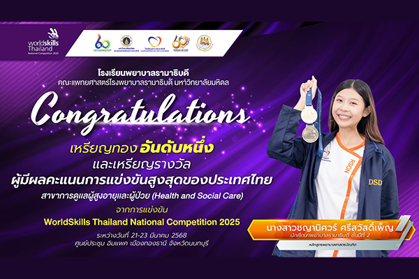 โรงเรียนพยาบาลรามาธิบดี ขอแสดงความยินดี แก่ นางสาวชญานิศวร์ ศรีสวัสดิ์เพ็ญ เนื่องในโอกาสที่ได้รับรางวัลชนะเลิศเหรียญทองอันดับหนึ่ง และเหรียญรางวัลผู้มีผลคะแนนการแข่งขันสูงสุดของประเทศไทย ในการแข่งขันฝีมือแรงงานแห่งชาติ ครั้งที่ 30