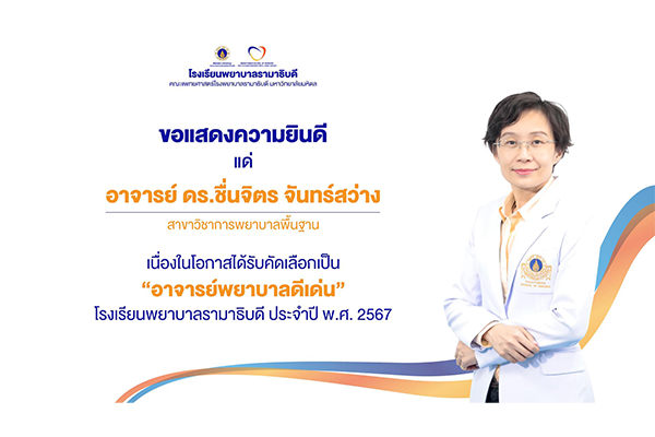 โรงเรียนพยาบาลรามาธิบดี ขอแสดงความยินดี แด่ อาจารย์ ดร.ชื่นจิตร จันทร์สว่าง อาจารย์ สาขาวิชาการพยาบาลพื้นฐาน เนื่องในโอกาสที่ได้รับคัดเลือกเป็น “อาจารย์พยาบาลดีเด่น” ของโรงเรียนพยาบาลรามาธิบดี ประจำปี พ.ศ. 2567