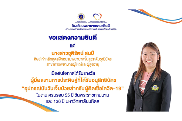 โรงเรียนพยาบาลรามาธิบดี ขอแสดงความยินดี แด่ นางสาวชุติรัตน์ สนปี ศิษย์เก่าหลักสูตรฝึกอบรมพยาบาลขั้นสูงระดับวุฒิบัตร สาขาการพยาบาลผู้ใหญ่และผู้สูงอายุ โรงเรียนพยาบาลรามาธิบดี เนื่องในโอกาสที่ได้รับรางวัล ผู้มีผลงานการประดิษฐ์ที่ได้รับอนุสิทธิบัตร