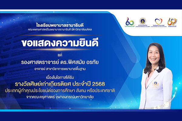 โรงเรียนพยาบาลรามาธิบดี ขอแสดงความยินดี แด่ รองศาสตราจารย์ ดร.พิศสมัย อรทัย เนื่องในโอกาสที่ได้รับ “รางวัลศิษย์เก่าเกียรติยศ” ประจำปี 2568 ประเภทผู้ทำคุณประโยชน์ต่อวงการศึกษา สังคม หรือประเทศชาติ จากคณะครุศาสตร์ จุฬาลงกรณ์มหาวิทยาลัย