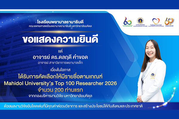 โรงเรียนพยาบาลรามาธิบดี ขอแสดงความยินดี แด่ อาจารย์ ดร.ดลฤดี คำขอด ในโอกาสที่ได้รับการคัดเลือกให้มีรายชื่อตามเกณฑ์ Mahidol University’s Top 100 Researcher 2026 จำนวน 200 ท่านแรก จากกองบริหารงานวิจัย มหาวิทยาลัยมหิดล