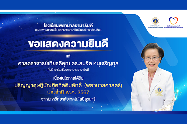 โรงเรียนพยาบาลรามาธิบดี ขอแสดงความยินดี แก่ ศาสตราจารย์เกียรติคุณ ดร.สมจิต หนุเจริญกุล ที่ปรึกษาโรงเรียนพยาบาลรามาธิบดี เนื่องในโอกาสที่ได้รับ ปริญญาปรัชญาดุษฎีบัณฑิตกิตติมศักดิ์ (พยาบาลศาสตร์) ประจำปี พ.ศ. 2567 จากมหาวิทยาลัยเทคโนโลยีสุรนารี