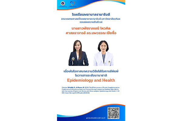 โรงเรียนพยาบาลรามาธิบดี ขอแสดงความยินดี แด่ นางสาวพัชราภรณ์ ไหวคิด และศาสตราจารย์ ดร.นพวรรณ เปียซื่อ เนื่องในโอกาสบทความวิจัยได้รับการตีพิมพ์ ในวารสารระดับนานาชาติ Epidemiology and Health