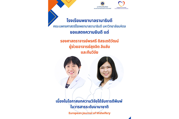 โรงเรียนพยาบาลรามาธิบดี ขอแสดงความยินดี แด่ รองศาสตราจารย์พรศรี ดิสรเตติวัฒน์ ผู้ช่วยอาจารย์สุดจิต ลิบลับ และทีมวิจัย เนื่องในโอกาสบทความวิจัยได้รับการตีพิมพ์ในวารสารระดับนานาชาติ European Journal of Midwifery