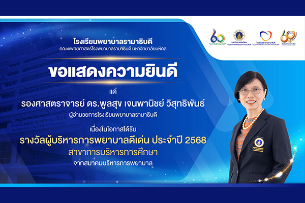 โรงเรียนพยาบาลรามาธิบดี ขอแสดงความยินดี แด่ รองศาสตราจารย์ ดร.พูลสุข เจนพานิชย์ วิสุทธิพันธ์ ผู้อำนวยการโรงเรียนพยาบาลรามาธิบดี เนื่องในโอกาสที่ได้รับ รางวัลผู้บริหารการพยาบาลดีเด่น ประจำปี 2568 สาขาการบริหารการศึกษา จากสมาคมบริหารการพยาบาล
