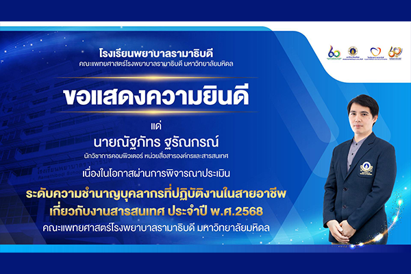 โรงเรียนพยาบาลรามาธิบดี ขอแสดงความยินดี แด่ นายณัฐภัทร ฐรัณกรณ์ เนื่องในโอกาสที่ ผ่านการพิจารณาประเมิน ระดับ ความชำนาญบุคลากรที่ปฏิบัติงานในสายอาชีพเกี่ยวกับงานสารสนเทศ ประจำปี พ.ศ.2568