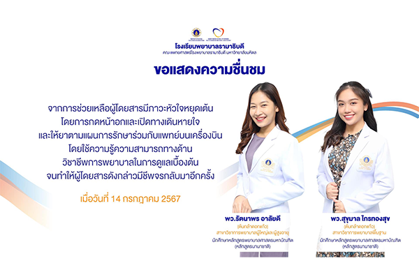 โรงเรียนพยาบาลรามาธิบดี ขอแสดงความชื่นชม แด่ พว.รัตนาพร อาลัยดี และ พว.สุขุมาล ไกรทองสุข ในการทำความดี กล้าคิดและกล้าตัดสินใจ ถือเป็นแบบอย่างของการใช้ความรู้ความสามารถในวิชาชีพพยาบาลให้เป็นประโยชน์ สามารถช่วยชีวิตเพื่อนมนุษย์ได้ทันท่วงทีและปลอดภัย