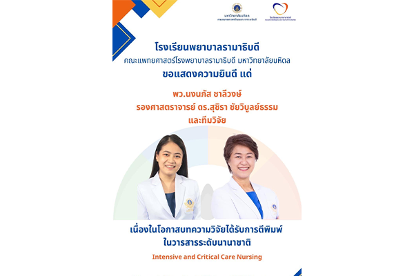 โรงเรียนพยาบาลรามาธิบดี ขอแสดงความยินดี แด่ พว.นงนภัส ชาลีวงษ์ รองศาสตราจารย์ ดร.สุชิรา ชัยวิบูลย์ธรรม และทีมวิจัย เนื่องในโอกาสบทความวิจัยได้รับการตีพิมพ์ในวารสารระดับนานาชาติ Intensive and Critical Care Nursing