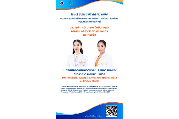 โรงเรียนพยาบาลรามาธิบดี ขอแสดงความยินดี แด่ อาจารย์ ดร.ปรวรรณ วิทย์วรานุกูล อาจารย์ ดร.สุพรรณา ครองแถว และทีมวิจัย เนื่องในโอกาสบทความวิจัยได้รับการตีพิมพ์ ในวารสารระดับนานาชาติ International Journal of Environmental Research and Public Health