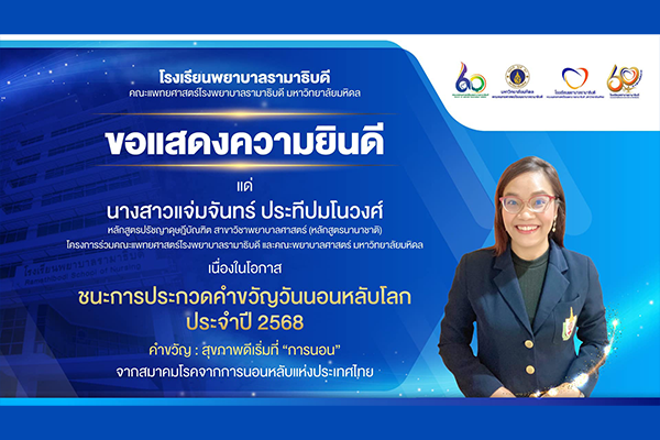 โรงเรียนพยาบาลรามาธิบดี ขอแสดงความยินดี แด่ นางสาวแจ่มจันทร์ ประทีปมโนวงศ์ เนื่องในโอกาสที่ชนะ การประกวดคำขวัญวันนอนหลับโลก ประจำปี 2568 คำขวัญ : สุขภาพดีเริ่มที่ "การนอน" จากสมาคมโรคจากการนอนหลับแห่งประเทศไทย