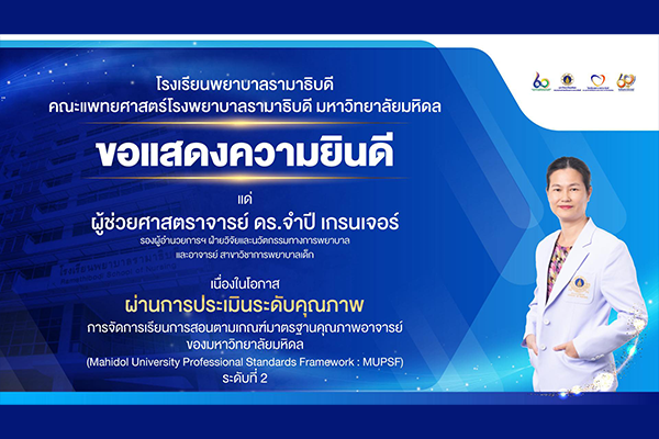 โรงเรียนพยาบาลรามาธิบดี ขอแสดงความยินดี แด่ ผศ. ดร.จำปี เกรนเจอร์ เนื่องในโอกาสที่ ผ่านการประเมินระดับคุณภาพการจัดการเรียนการสอนตามเกณฑ์มาตรฐานคุณภาพอาจารย์ของมหาวิทยาลัยมหิดล (Mahidol University Professional Standards Framework : MUPSF) ระดับที่ 2