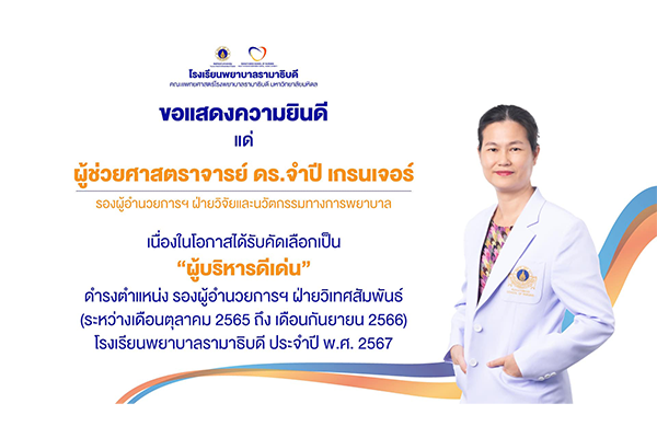 โรงเรียนพยาบาลรามาธิบดี ขอแสดงความยินดี แด่ ผู้ช่วยศาสตราจารย์ ดร.จำปี เกรนเจอร์ เนื่องในโอกาสที่ได้รับคัดเลือกเป็น “ผู้บริหารดีเด่น” ในวาระที่ดำรงตำแหน่ง รองผู้อำนวยการฯ ฝ่ายวิเทศสัมพันธ์ ของโรงเรียนพยาบาลรามาธิบดี ประจำปี พ.ศ. 2567