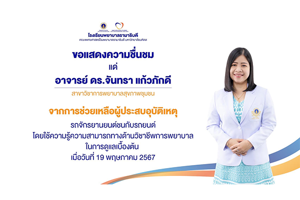 โรงเรียนพยาบาลรามาธิบดี ขอแสดงความชื่นชมคุณงามความดี แด่ อาจารย์ ดร.จันทรา แก้วภักดี เนื่องในโอกาสได้ให้การช่วยเหลือผู้ประสบอุบัติเหตุทางจราจร โดยใช้ความรู้ความสามารถทางด้านวิชาชีพการพยาบาลในการดูแลเบื้องต้น