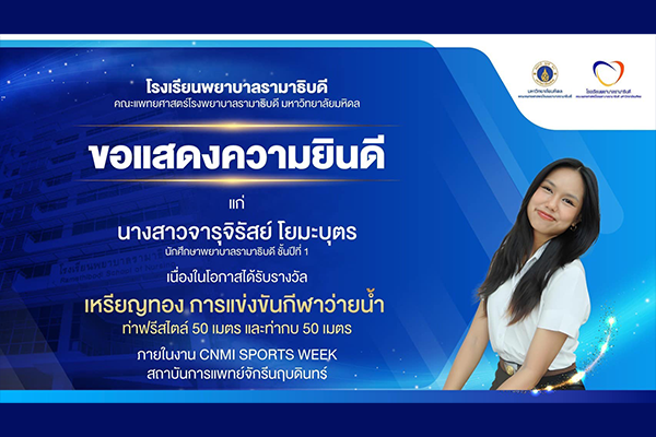 โรงเรียนพยาบาลรามาธิบดี ขอแสดงความยินดี แด่ นางสาวจารุจิรัสย์ โยมะบุตร เนื่องในโอกาสที่ได้รับ รางวัลเหรียญทอง การแข่งขันกีฬาว่ายน้ำ ท่าฟรีสไตล์ 50 เมตร และท่ากบ 50 เมตร ภายในงาน CNMI SPORTS WEEK สถาบันการแพทย์จักรีนฤบดินทร์