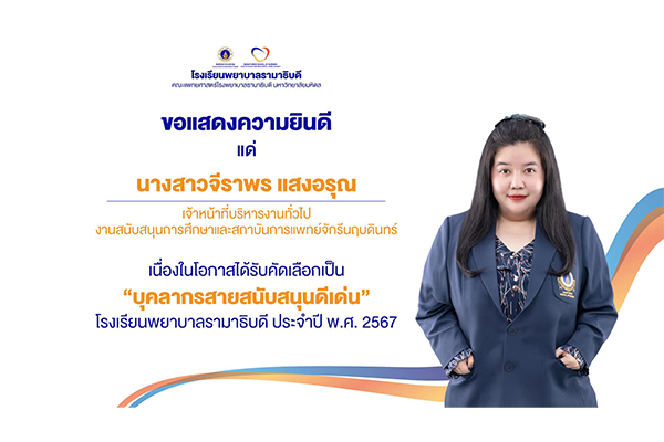 โรงเรียนพยาบาลรามาธิบดี ขอแสดงความยินดี แด่ นางสาวจีราพร แสงอรุณ เจ้าหน้าที่บริหารงานทั่วไป งานสนับสนุนการศึกษาและสถาบันการแพทย์จักรีนฤบดินทร์ เนื่องในโอกาสที่ได้รับคัดเลือกเป็น “บุคลากรสายสนับสนุนดีเด่น” ของโรงเรียนพยาบาลรามาธิบดี ประจำปี พ.ศ. 2567
