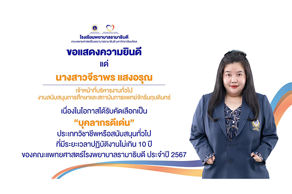 โรงเรียนพยาบาลรามาธิบดี ขอแสดงความยินดี แก่ นางสาวจีราพร แสงอรุณ เนื่องในโอกาสที่ได้รับคัดเลือกเป็น “บุคลากรดีเด่น” ประเภทวิชาชีพหรือสนับสนุนทั่วไป ที่มีระยะเวลาปฏิบัติงานไม่เกิน 10 ปี ของคณะแพทยศาสตร์โรงพยาบาลรามาธิบดี ประจำปี 2567