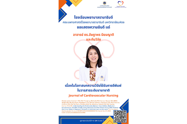 โรงเรียนพยาบาลรามาธิบดี ขอแสดงความยินดี แด่ อาจารย์ ดร.อัษฎาพร นิยมญาติ และทีมวิจัย เนื่องในโอกาสบทความวิจัยได้รับการตีพิมพ์ในวารสารระดับนานาชาติ Journal of Cardiovascular Nursing