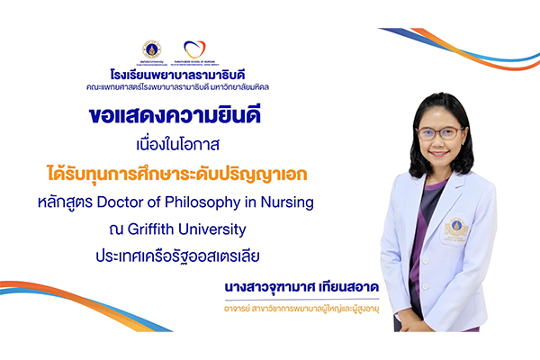 โรงเรียนพยาบาลรามาธิบดี ขอแสดงความยินดี แด่ นางสาวจุฑามาศ เทียนสอาด อาจารย์ สาขาวิชาการพยาบาลผู้ใหญ่และผู้สูงอายุ เนื่องในโอกาสที่ได้รับทุนการศึกษาระดับปริญญาเอก หลักสูตร Doctor of Philosophy in Nursing ณ Griffith University