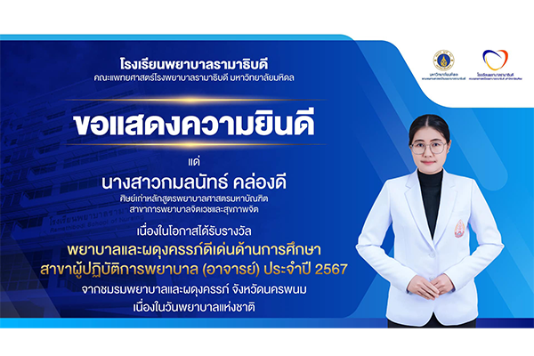 โรงเรียนพยาบาลรามาธิบดี ขอแสดงความยินดี แด่ นางสาวกมลนัทธ์ คล่องดี ศิษย์เก่าหลักสูตรพยาบาลศาสตรมหาบัณฑิต สาขาการพยาบาลจิตเวชและสุขภาพจิต เนื่องในโอกาสที่ได้รับ รางวัลพยาบาลและผดุงครรภ์ดีเด่นด้านการศึกษา สาขาผู้ปฏิบัติการพยาบาล (อาจารย์) ประจำปี 2567