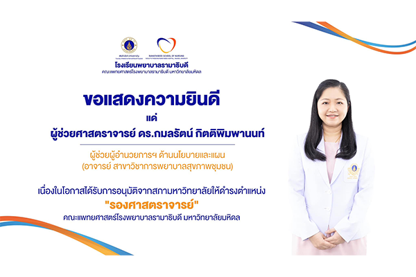 โรงเรียนพยาบาลรามาธิบดี ขอแสดงความยินดี แด่ ผู้ช่วยศาสตราจารย์ ดร.กมลรัตน์ กิตติพิมพานนท์ เนื่องในโอกาสที่ได้รับการอนุมัติจากสภามหาวิทยาลัยให้ดำรงตำแหน่ง “รองศาสตราจารย์” คณะแพทยศาสตร์โรงพยาบาลรามาธิบดี มหาวิทยาลัยมหิดล