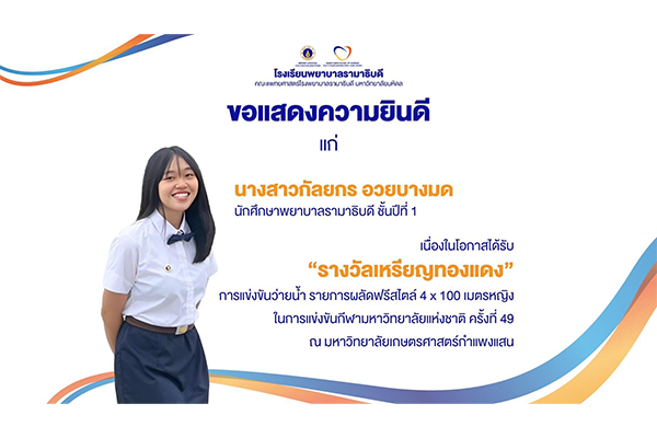 โรงเรียนพยาบาลรามาธิบดี ขอแสดงความยินดี แก่ นางสาวกัลยกร อวยบางมด นักศึกษาพยาบาลรามาธิบดี ชั้นปีที่ 1 เนื่องในโอกาสที่ได้รับรางวัลเหรียญทองแดง การแข่งขันว่ายน้ำ รายการผลัดฟรีสไตล์ 4 x 100 เมตรหญิง ใน การแข่งขันกีฬามหาวิทยาลัยแห่งชาติ ครั้งที่ 49