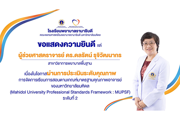 โรงเรียนพยาบาลรามาธิบดี ขอแสดงความยินดี แด่ ผู้ช่วยศาสตราจารย์ ดร.ดลรัตน์ รุจิวัฒนากร เนื่องในโอกาสผ่านการประเมินระดับคุณภาพการจัดการเรียนการสอนตามเกณฑ์มาตรฐานคุณภาพอาจารย์ของมหาวิทยาลัยมหิดล (MUPSF) ระดับที่ 2