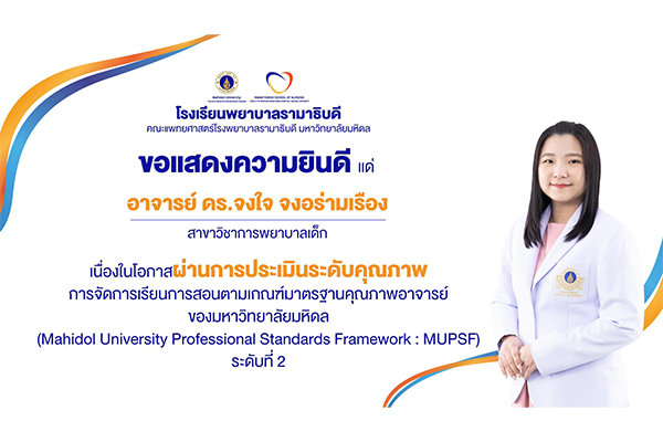 โรงเรียนพยาบาลรามาธิบดี ขอแสดงความยินดี แด่ อาจารย์ ดร.จงใจ จงอร่ามเรือง เนื่องในโอกาสผ่านการประเมินระดับคุณภาพการจัดการเรียนการสอนตามเกณฑ์มาตรฐานคุณภาพอาจารย์ของมหาวิทยาลัยมหิดล (MUPSF) ระดับที่ 2