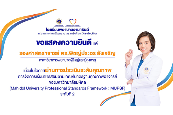 โรงเรียนพยาบาลรามาธิบดี ขอแสดงความยินดี แด่ รองศาสตราจารย์ ดร.พิชญ์ประอร ยังเจริญ เนื่องในโอกาสผ่านการประเมินระดับคุณภาพการจัดการเรียนการสอนตามเกณฑ์มาตรฐานคุณภาพอาจารย์ของมหาวิทยาลัยมหิดล (MUPSF) ระดับที่ 2