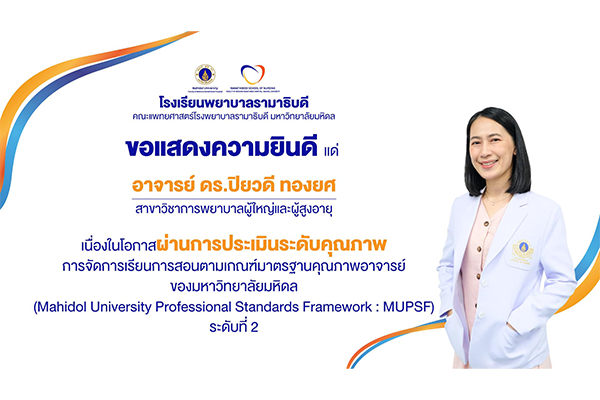 โรงเรียนพยาบาลรามาธิบดี ขอแสดงความยินดี แด่ อาจารย์ ดร.ปิยวดี ทองยศ เนื่องในโอกาสผ่านการประเมินระดับคุณภาพการจัดการเรียนการสอนตามเกณฑ์มาตรฐานคุณภาพอาจารย์ของมหาวิทยาลัยมหิดล (MUPSF) ระดับที่ 2