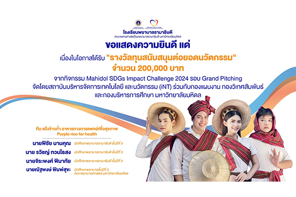 โรงเรียนพยาบาลรามาธิบดี ขอแสดงความยินดี แด่ ทีม Purple Flour Health แป้งข้าวก่ำเพื่อสุขภาพ คว้ารางวัลทุนสนับสนุนต่อยอดนวัตกรรม ในกิจกรรม Mahidol SDGs Impact Challenge 2024 รอบ Grand Pitching