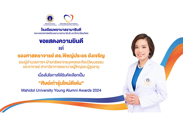 โรงเรียนพยาบาลรามาธิบดี ขอแสดงความยินดี แด่ รองศาสตราจารย์ ดร.พิชญ์ประอร ยังเจริญ รองผู้อำนวยการฯ ฝ่ายทรัพยากรบุคคลและศิลปวัฒนธรรม เนื่องในโอกาสที่ได้รับคัดเลือกเป็น “ศิษย์เก่ารุ่นใหม่ดีเด่น” Mahidol University Young Alumni Awards 2024