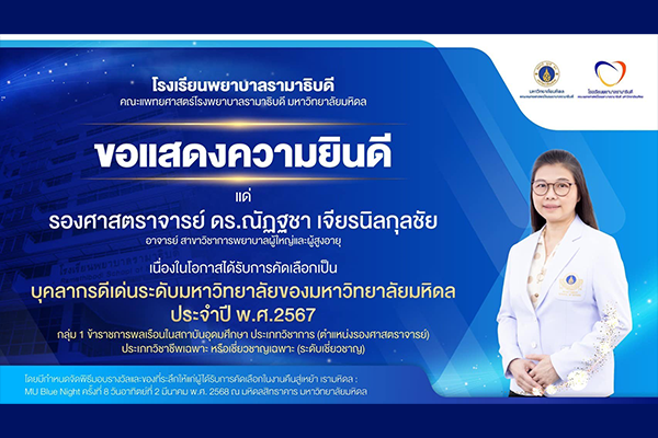 โรงเรียนพยาบาลรามาธิบดี ขอแสดงความยินดี แด่ รองศาสตราจารย์ ดร.ณัฏฐชา เจียรนิลกุลชัย เนื่องในโอกาสที่ได้รับการคัดเลือกเป็น บุคลากรดีเด่นระดับมหาวิทยาลัยของมหาวิทยาลัยมหิดล ประจำปี พ.ศ.2567 กลุ่ม 1 ข้าราชการพลเรือนในสถาบันอุดมศึกษา ประเภทวิชาการ