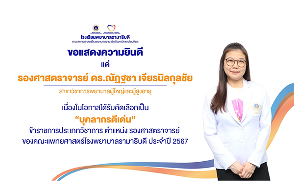 โรงเรียนพยาบาลรามาธิบดี ขอแสดงความยินดี แก่ รศ. ดร.ณัฏฐชา เจียรนิลกุลชัย เนื่องในโอกาสที่ได้รับคัดเลือกเป็น “บุคลากรดีเด่น” ข้าราชการประเภทวิชาการ ตำแหน่ง “รองศาสตราจารย์” ของคณะแพทยศาสตร์โรงพยาบาลรามาธิบดี ประจำปี 2567