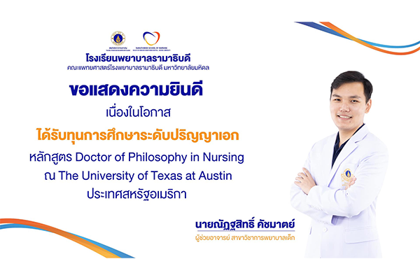 โรงเรียนพยาบาลรามาธิบดี ขอแสดงความยินดี แด่ นายณัฏฐสิทธิ์ คัชมาตย์ ผู้ช่วยอาจารย์ สาขาวิชาการพยาบาลเด็ก เนื่องในโอกาสที่ได้รับทุนการศึกษาระดับปริญญาเอก หลักสูตร Doctor of Philosophy in Nursing ณ The University of Texas at Austin