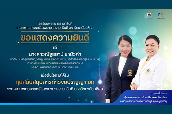 โรงเรียนพยาบาลรามาธิบดี ขอแสดงความยินดี แก่ นางสาวณัฐธยาน์ ชาบัวคำ เนื่องในโอกาสที่ได้รับทุนสนับสนุนการทำวิจัยปริญญาเอก จากคณะแพทยศาสตร์โรงพยาบาลรามาธิบดี มหาวิทยาลัยมหิดล