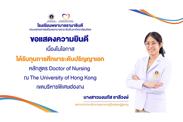 โรงเรียนพยาบาลรามาธิบดี ขอแสดงความยินดี แด่ นางสาวนงนภัส ชาลีวงษ์ พยาบาล สาขาวิชาการพยาบาลผู้ใหญ่และผู้สูงอายุ เนื่องในโอกาสที่ได้รับทุนการศึกษาระดับปริญญาเอกหลักสูตร Doctor of Nursing ณ The University of Hong Kong
