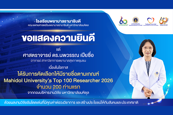 โรงเรียนพยาบาลรามาธิบดี ขอแสดงความยินดี แด่ ศาสตราจารย์ ดร.นพวรรณ เปียซื่อ ในโอกาสที่ได้รับการคัดเลือกให้มีรายชื่อตามเกณฑ์ Mahidol University’s Top 100 Researcher 2026 จำนวน 200 ท่านแรก จากกองบริหารงานวิจัย มหาวิทยาลัยมหิดล