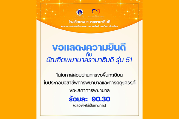 โรงเรียนพยาบาลรามาธิบดี ขอแสดงความยินดี กับบัณฑิตพยาบาลรามาธิบดี รุ่น 51 เนื่องในโอกาสสอบผ่านการขอขึ้นทะเบียนใบประกอบวิชาชีพการพยาบาลและการผดุงครรภ์ ชั้นหนึ่ง จำนวน 8 รายวิชา ของสภาการพยาบาล ร้อยละ 90.30 (ผลอย่างไม่เป็นทางการ)