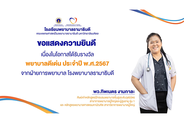 โรงเรียนพยาบาลรามาธิบดี ขอแสดงความยินดี แก่ พยาบาลวิชาชีพ ทิพเนตร งามกาละ ศิษย์เก่าหลักสูตรฝึกอบรมพยาบาลขั้นสูงระดับวุฒิบัตร สาขาการพยาบาลผู้ใหญ่และผู้สูงอายุ รุ่น 1 เนื่องในโอกาสที่ได้รับรางวัลพยาบาลดีเด่น ประจำปี พ.ศ.2567 จากฝ่ายการพยาบาล
