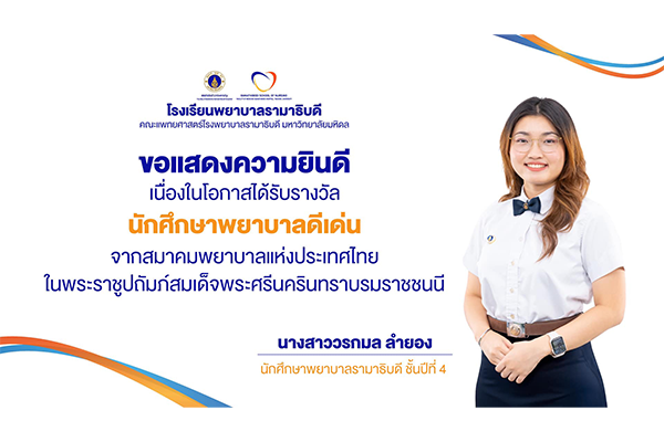 โรงเรียนพยาบาลรามาธิบดี ขอแสดงความยินดี แด่ นางสาววรกมล ลำยอง นักศึกษาพยาบาลรามาธิบดี ชั้นปีที่ 4 เนื่องในโอกาสที่ได้รับรางวัล “นักศึกษาพยาบาลดีเด่น” จากสมาคมพยาบาลแห่งประเทศไทยในพระราชูปถัมภ์สมเด็จพระศรีนครินทราบรมราชชนนี