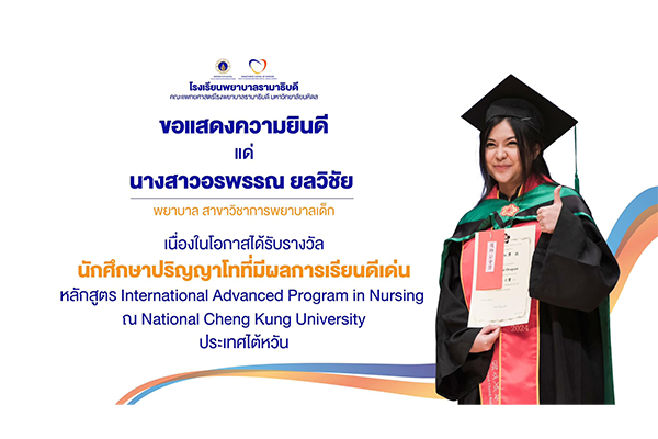 โรงเรียนพยาบาลรามาธิบดี ขอแสดงความยินดี แด่ นางสาวอรพรรณ ยลวิชัย พยาบาล สาขาวิชาการพยาบาลเด็ก เนื่องในโอกาสที่ได้รับรางวัล นักศึกษาปริญญาโทที่มีผลการเรียนดีเด่นหลักสูตร International Advanced Program in Nursing ณ National Cheng Kung University