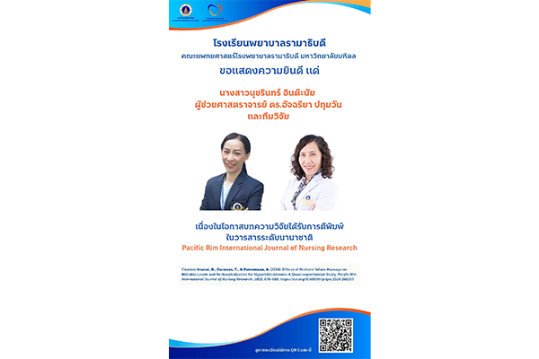 โรงเรียนพยาบาลรามาธิบดี ขอแสดงความยินดี แด่ นางสาวนุชรินทร์ อินต๊ะนัย ผู้ช่วยศาสตราจารย์ ดร.อัจฉรียา ปทุมวัน และทีมวิจัย เนื่องในโอกาสที่บทความวิจัยได้รับการตีพิมพ์ในวารสารระดับนานาชาติ Pacific Rim International Journal of Nursing Research
