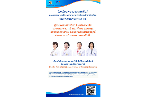โรงเรียนพยาบาลรามาธิบดี ขอแสดงความยินดี แด่ ผช.อ.เทวิกา โชคประสานชัย รศ. ดร.ศรีสมร ภูมนสกุล รศ. ดร.บัวหลวง สำแดงฤทธิ์ และ ศ. ดร.นพวรรณ เปียซื่อ เนื่องในโอกาสบทความวิจัยได้รับการตีพิมพ์ในวารสารระดับนานาชาติ Pacific Rim Inter. Journal of Nursing Research