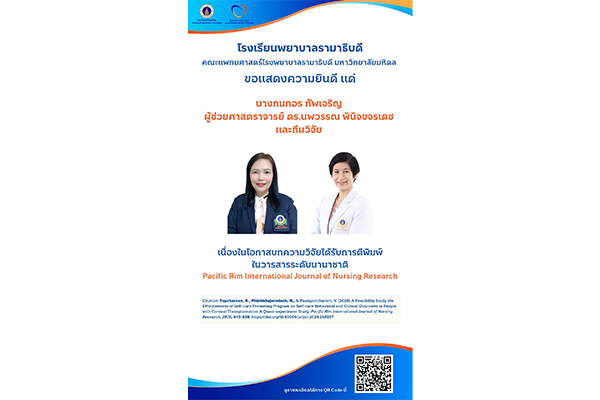 โรงเรียนพยาบาลรามาธิบดี ขอแสดงความยินดี แด่ นางกนกอร ทัพเจริญ ผู้ช่วยศาสตราจารย์ ดร.นพวรรณ พินิจขจรเดช และทีมวิจัย เนื่องในโอกาสที่บทความวิจัยได้รับการตีพิมพ์ในวารสารระดับนานาชาติ Pacific Rim International Journal of Nursing Research