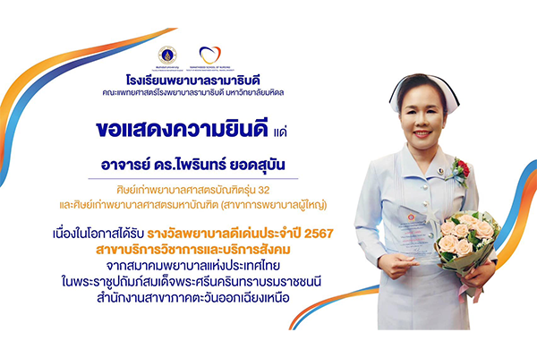 โรงเรียนพยาบาลรามาธิบดี ขอแสดงความยินดี แด่ อาจารย์ ดร.ไพรินทร์ ยอดสุบัน ศิษย์เก่าพยาบาลศาสตรบัณฑิตรุ่น 32 และศิษย์เก่าพยาบาลศาสตรมหาบัณฑิต (สาขาการพยาบาลผู้ใหญ่) เนื่องในโอกาสได้รับ “รางวัลพยาบาลดีเด่นประจำปี 2567” สาขาบริการวิชาการและบริการสังคม