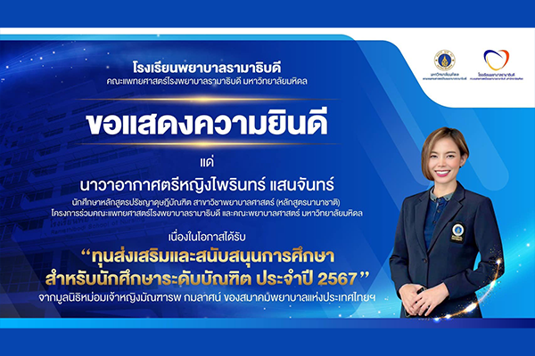 โรงเรียนพยาบาลรามาธิบดี ขอแสดงความยินดี แด่ นาวาอากาศตรีหญิงไพรินทร์ แสนจันทร์ เนื่องในโอกาสที่ได้รับ “ทุนส่งเสริมและสนับสนุนการศึกษา สำหรับนักศึกษาระดับบัณฑิต ประจำปี 2567” จากมูลนิธิหม่อมเจ้าหญิงมัณฑารพ กมลาศน์ ของสมาคมพยาบาลแห่งประเทศไทยฯ