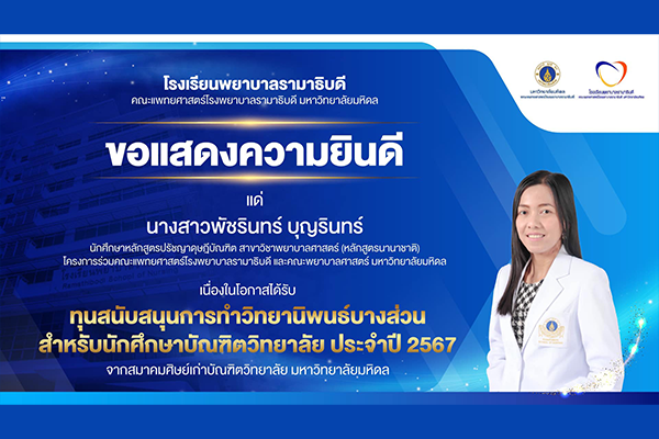 โรงเรียนพยาบาลรามาธิบดี ขอแสดงความยินดี แด่ นักศึกษาเนื่องในโอกาสที่ได้รับทุนสนับสนุนการทำวิทยานิพนธ์บางส่วน ประจำปี 2567 โดย สมาคมศิษย์เก่าบัณฑิตวิทยาลัย ร่วมกับ บัณฑิตวิทยาลัย มหาวิทยาลัยมหิดล