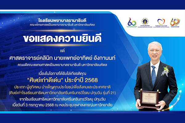 โรงเรียนพยาบาลรามาธิบดี ขอแสดงความยินดี แด่ ศาสตราจารย์คลินิก นายแพทย์อาทิตย์ อังกานนท์ เนื่องในโอกาสที่ได้รับโล่เกียรติคุณ “ศิษย์เก่าดีเด่น” ประจำปี 2568 ประเภท ผู้อุทิศตนฯ (ศิษย์เก่าโรงเรียนสาธิตมหาวิทยาลัยศรีนครินทรวิโรฒ ปทุมวัน รุ่นที่ 21)