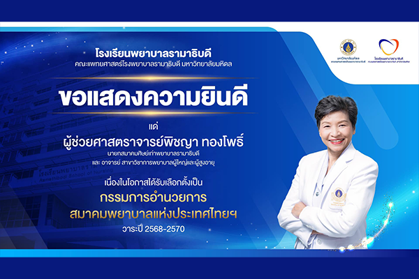 โรงเรียนพยาบาลรามาธิบดี ขอแสดงความยินดี แด่ ผู้ช่วยศาสตราจารย์พิชญา ทองโพธิ์ เนื่องในโอกาสที่ได้รับเลือกตั้งเป็น กรรมการอำนวยการ สมาคมพยาบาลแห่งประเทศไทยฯ วาระปี 2568-2570